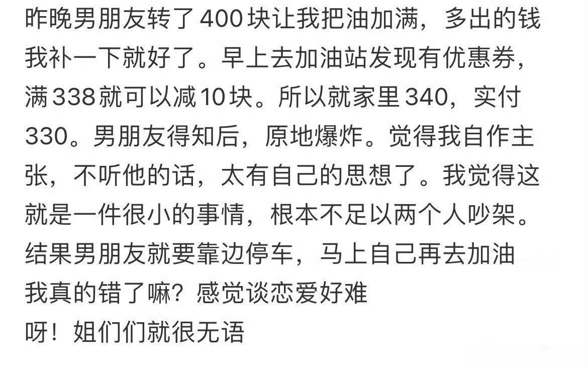 男朋友给我400让我把油加满，我只加了340，最后吵架了​[汗][汗]​