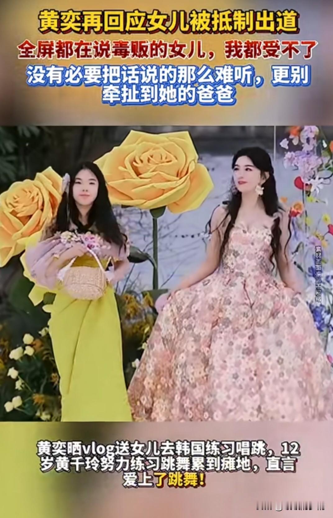 毒贩的女儿想做明星！黄奕被全网抵制黄奕因为自己女儿要出道，在直播间怼网友：你