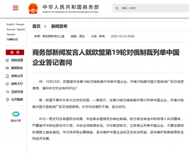 欧盟首次制裁中国大型炼油厂和石油贸易商, 商务部回应