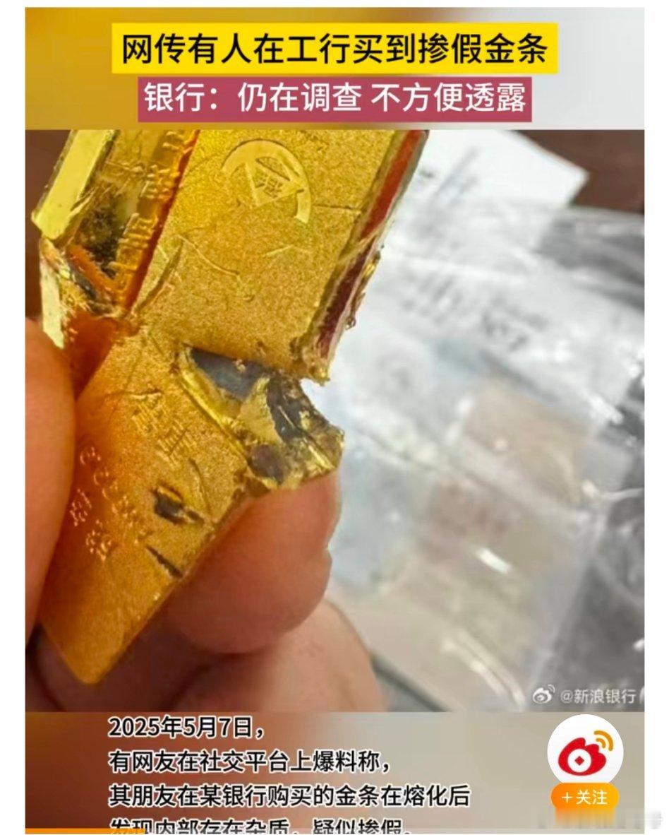 【网传有人在工行买到掺假金条工作人员：仍在调查，不方便透露】工行回应网友买到掺