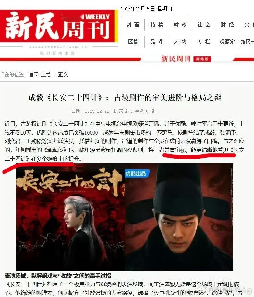 新民周刊夸成毅主演的长安二十四计年度黑马…无论在主演演技、故事格局、质感风格都是