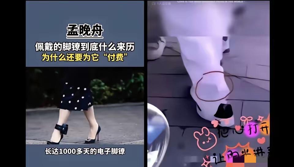 电子脚镣，有人说戴上它比呆在监狱还要痛苦，会放电，24小时监控，孟晚舟就曾戴着这
