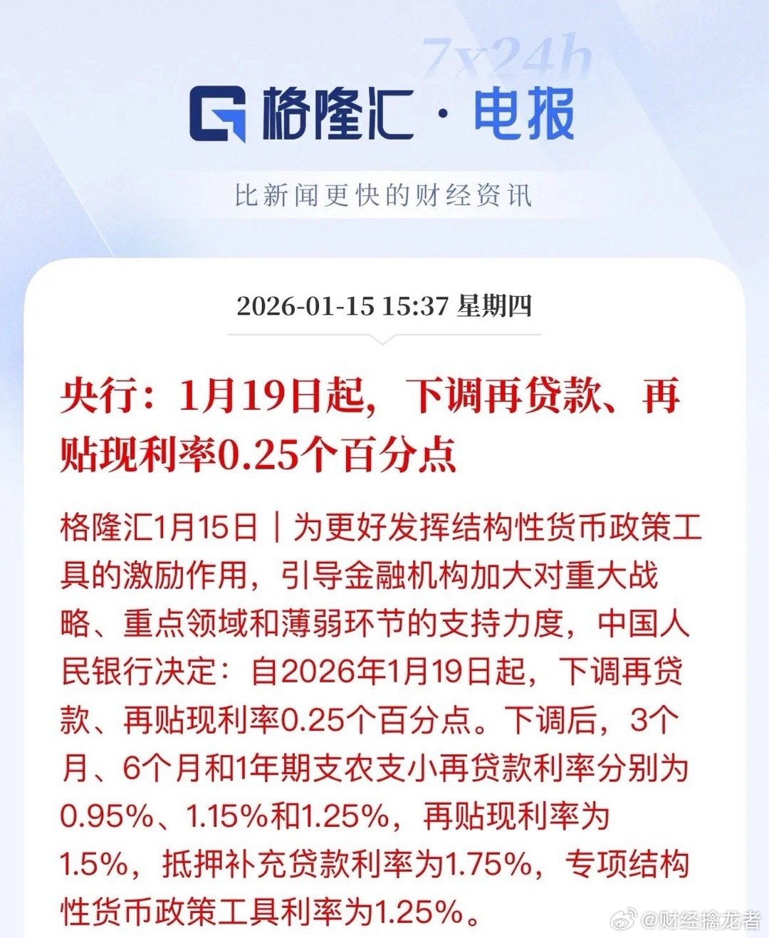 央行重磅宣布：1月19日起再“降息”，五大板块迎利好风口！刚刚，央行宣布结构性“