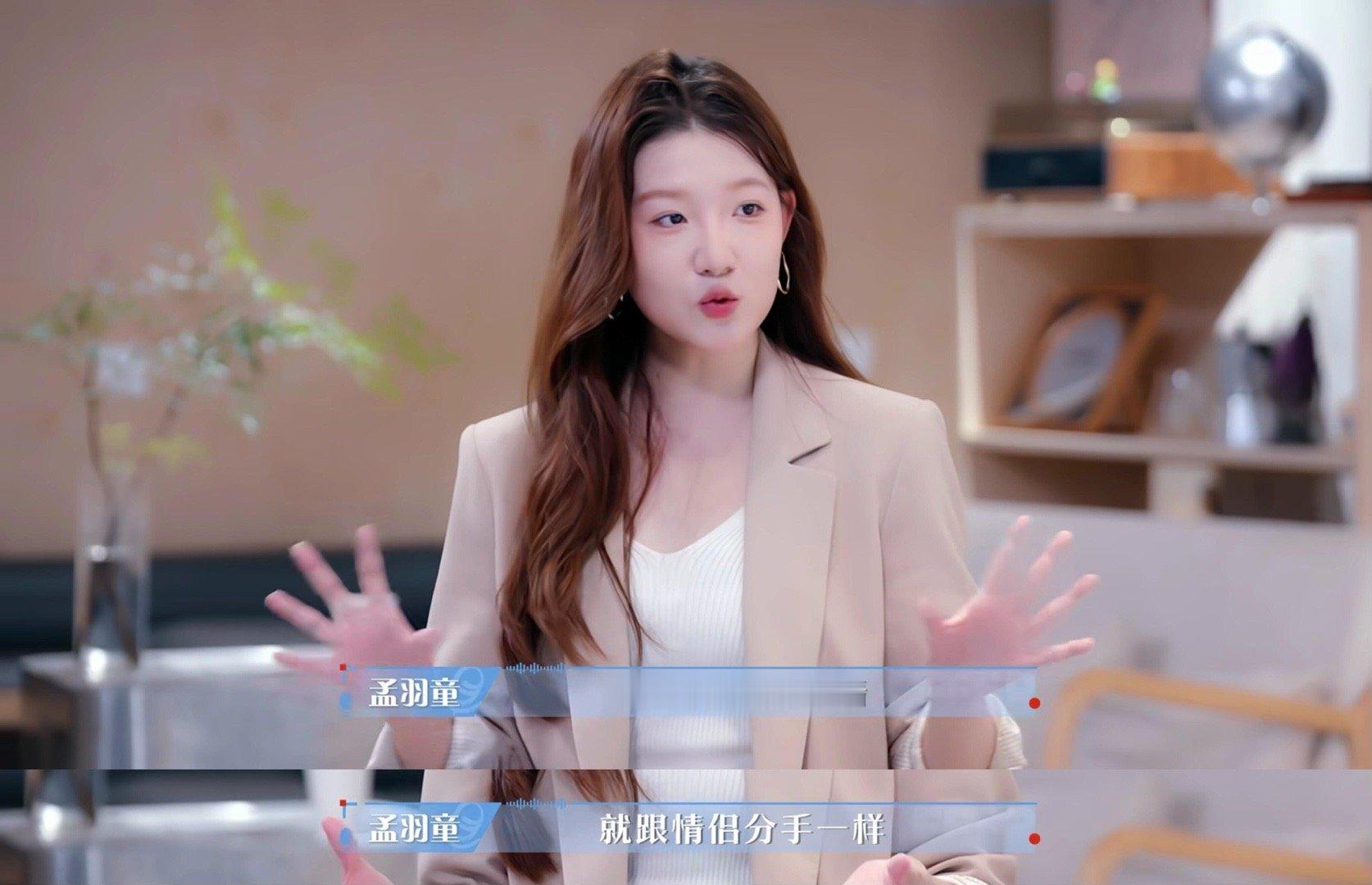 孟羽童重返职综，称换工作就和情侣分手一样​​​