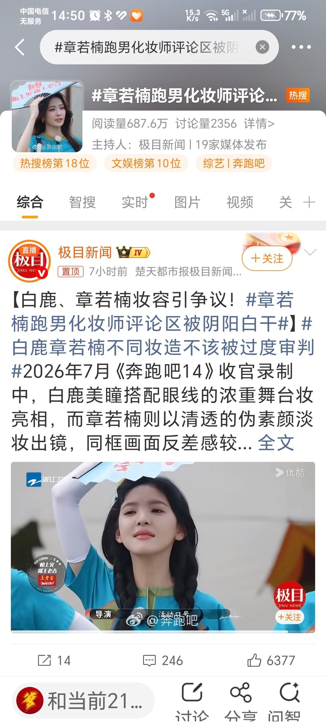 章若楠跑男化妆师评论区被阴阳白干节目同框：2026年7月《奔跑吧》第14季收官录