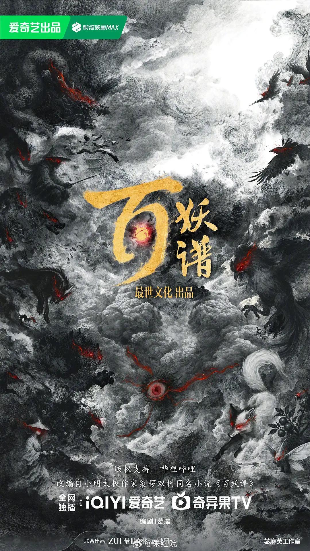 爱奇艺奇幻剧《百妖谱》邓为、艾米导演：郭敬明《云之羽》编剧：葛瑞《狗阵》原著：裟