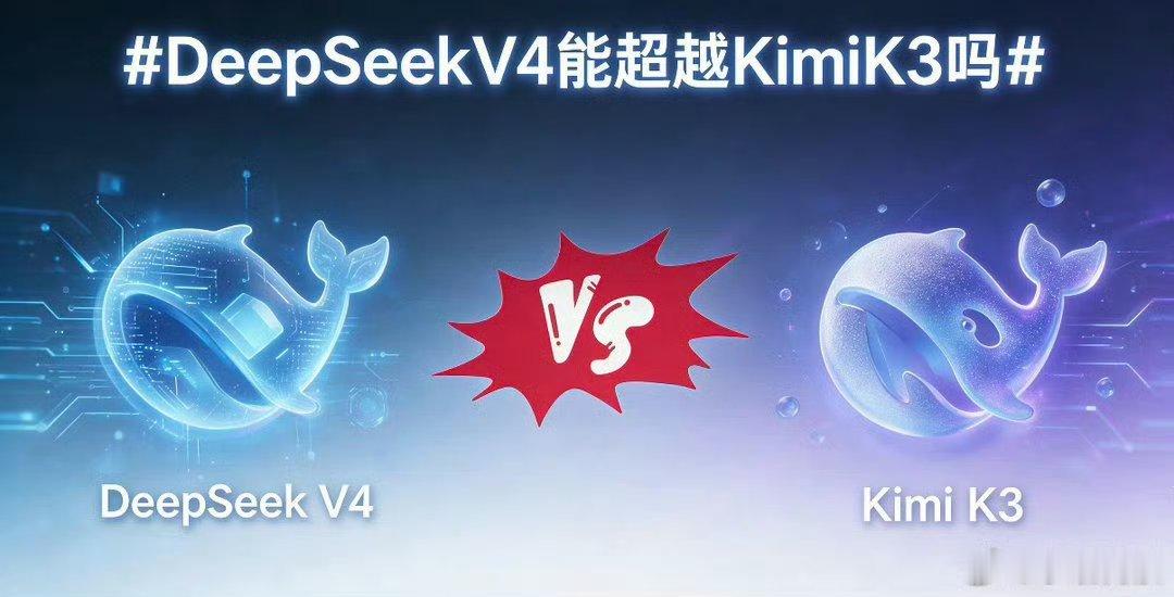 DeepSeekV4能超越KimiK3吗整体来看现阶段DeepSeekV4很