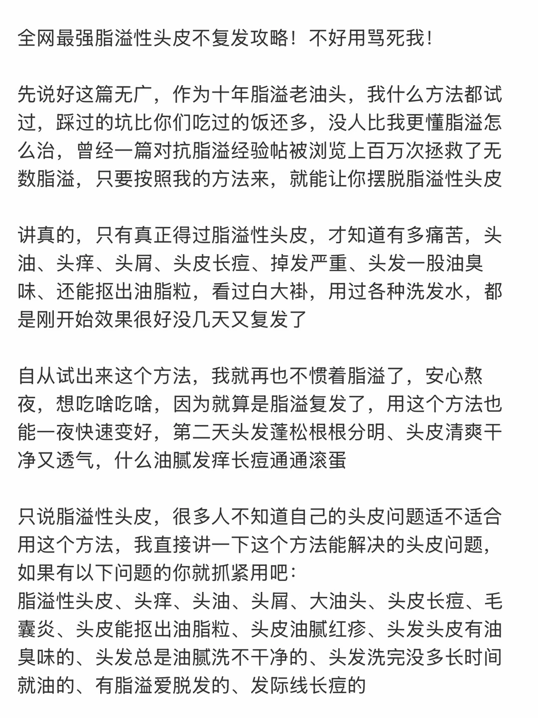 全网最强脂溢性头皮不复发攻略！不好用骂我！