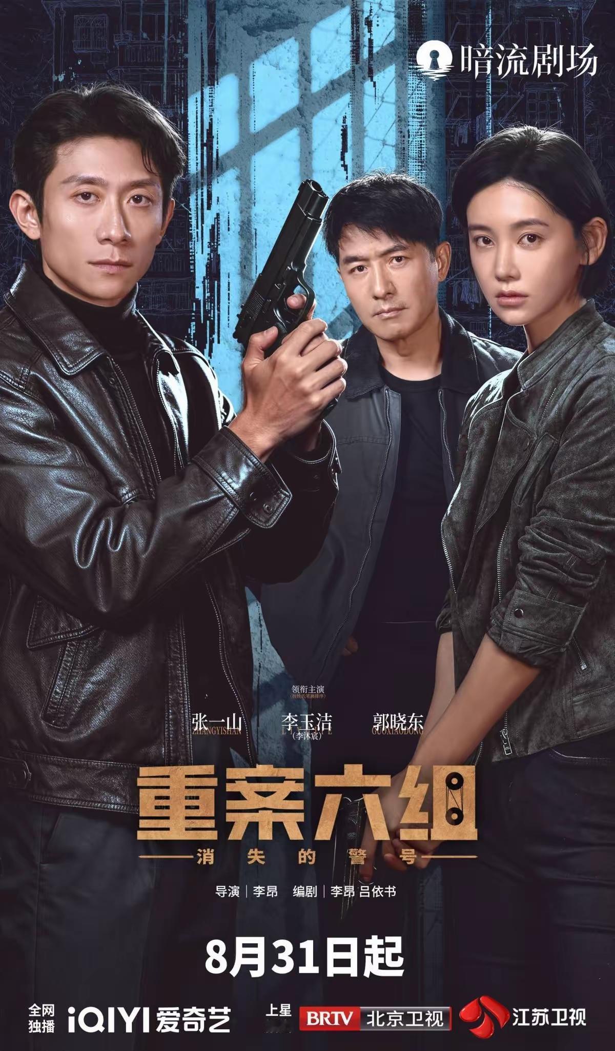8月31日周一，《重案六组—消失的警号》开播北京卫视、江苏卫视
