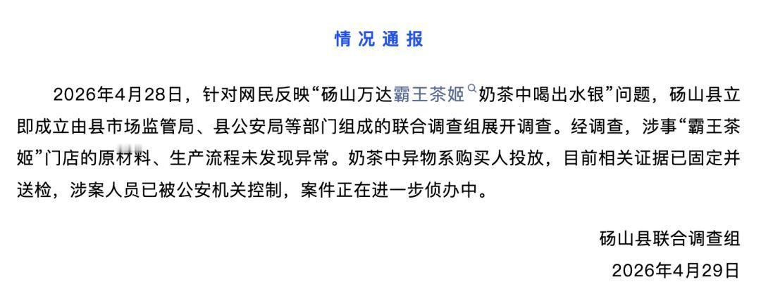 4月29日报道，安徽宿州砀山县一女子发视频控诉霸王茶姬，称喝出了水银，照片里奶茶