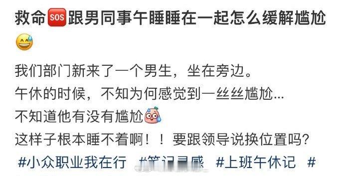 跟男同事午睡睡在一起怎么缓解尴尬😅​​​​