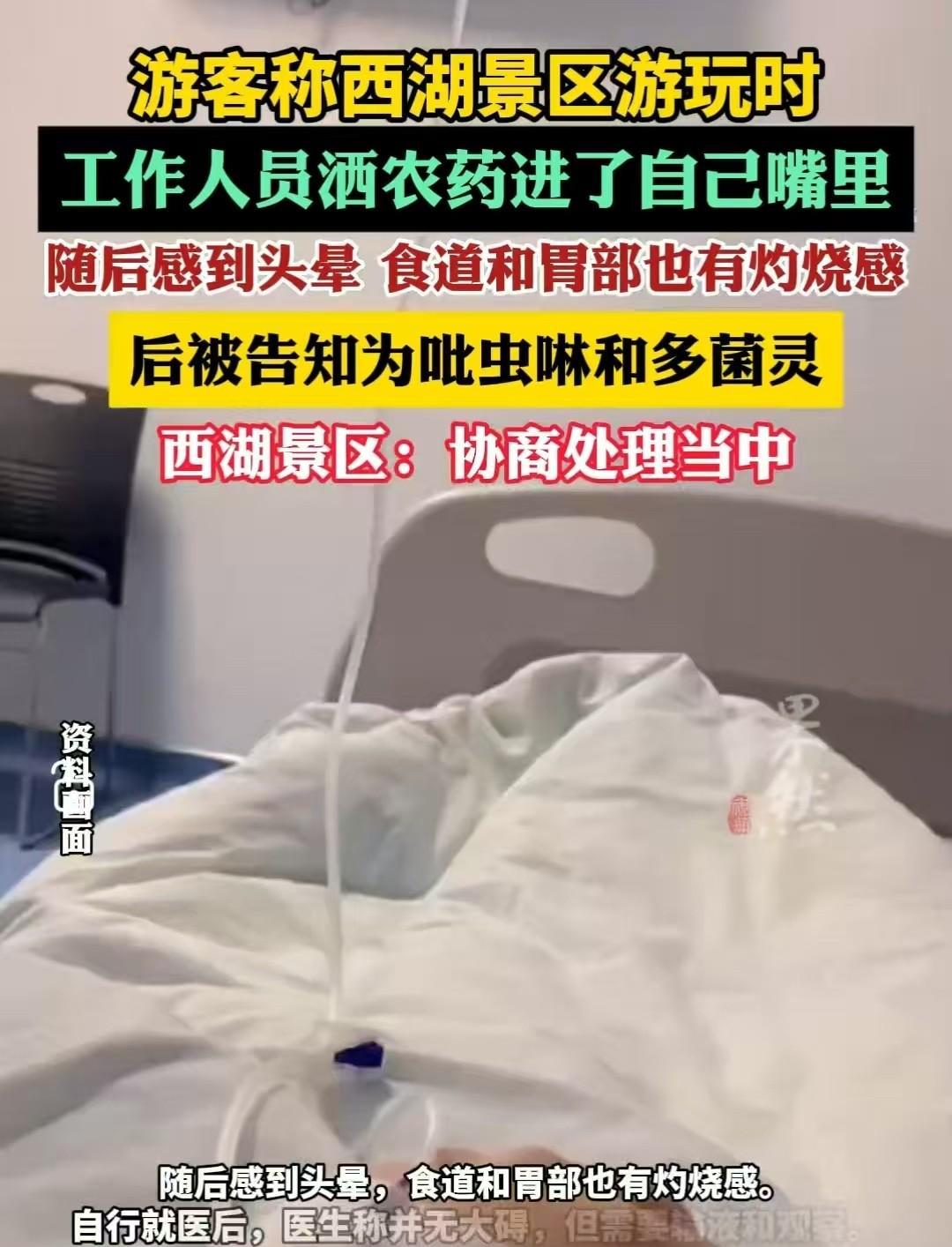 杭州，女子在五一节去西湖等着看日出，结果被工作人员喷洒的药剂伤了身体。网友们吐槽