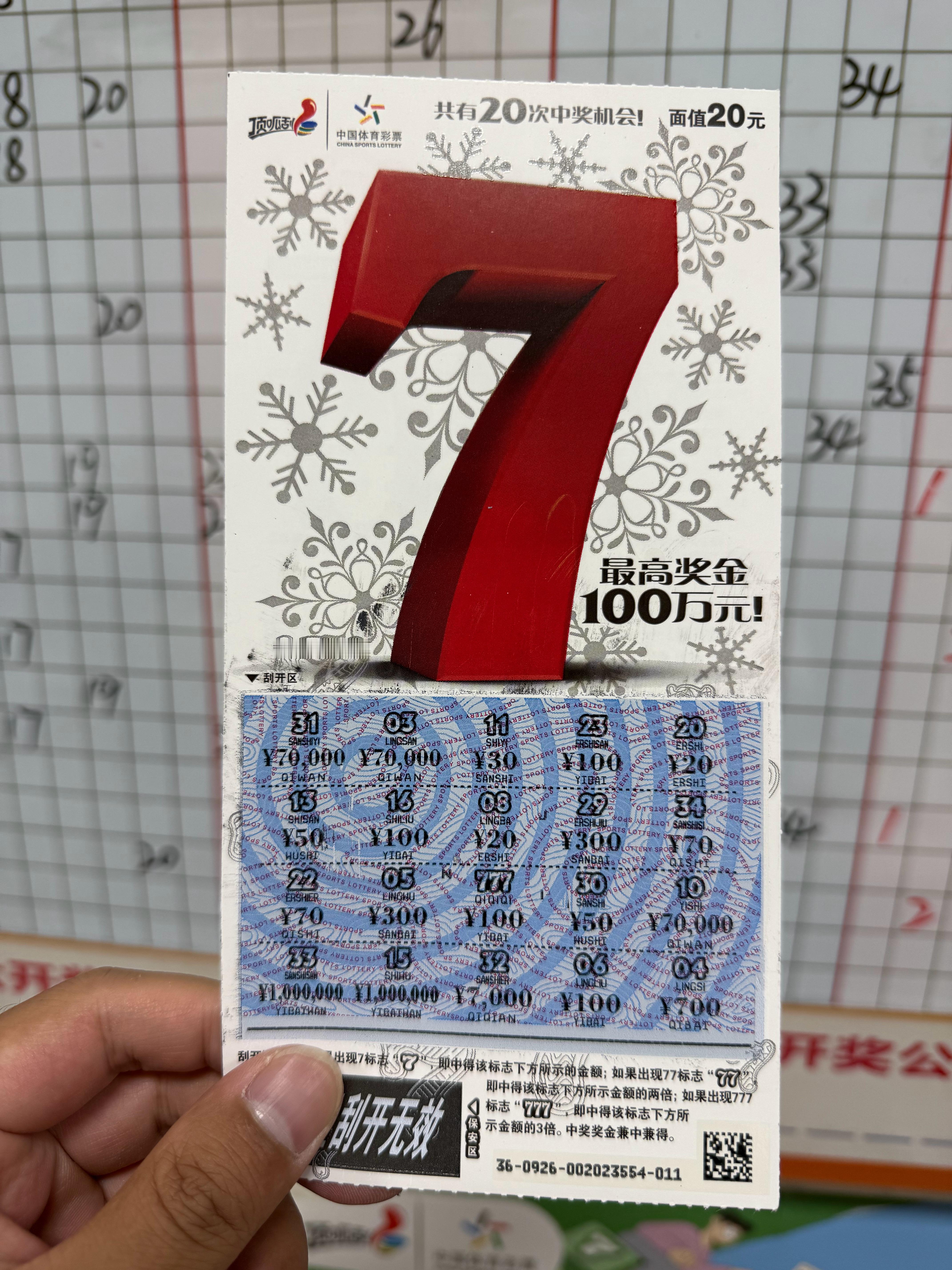 大7封神，刮刮乐中300元子​​​