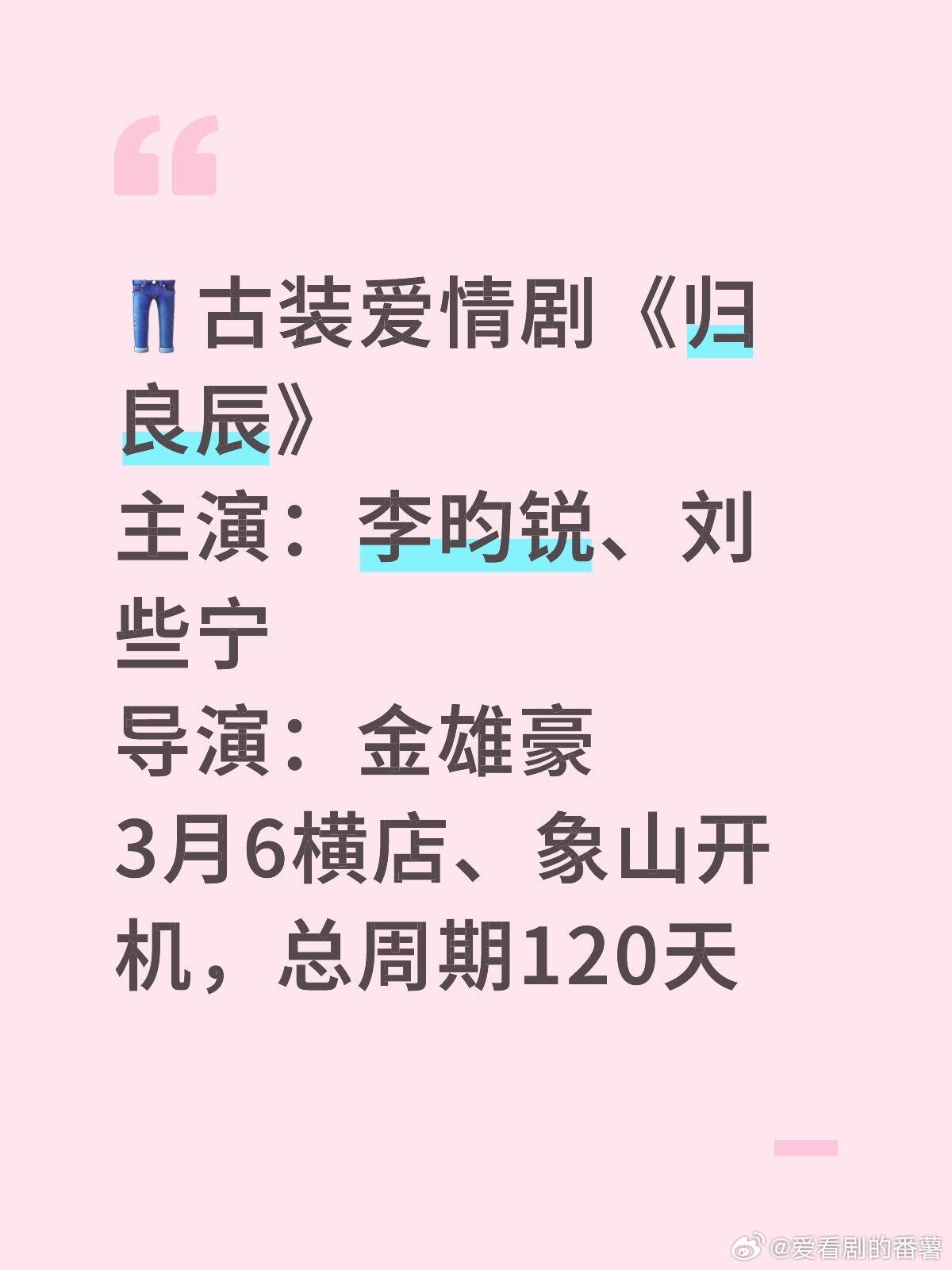 👖古装爱情剧《归良辰》主演：李昀锐、刘些宁导演：金雄豪3月6横店、象山开机，总