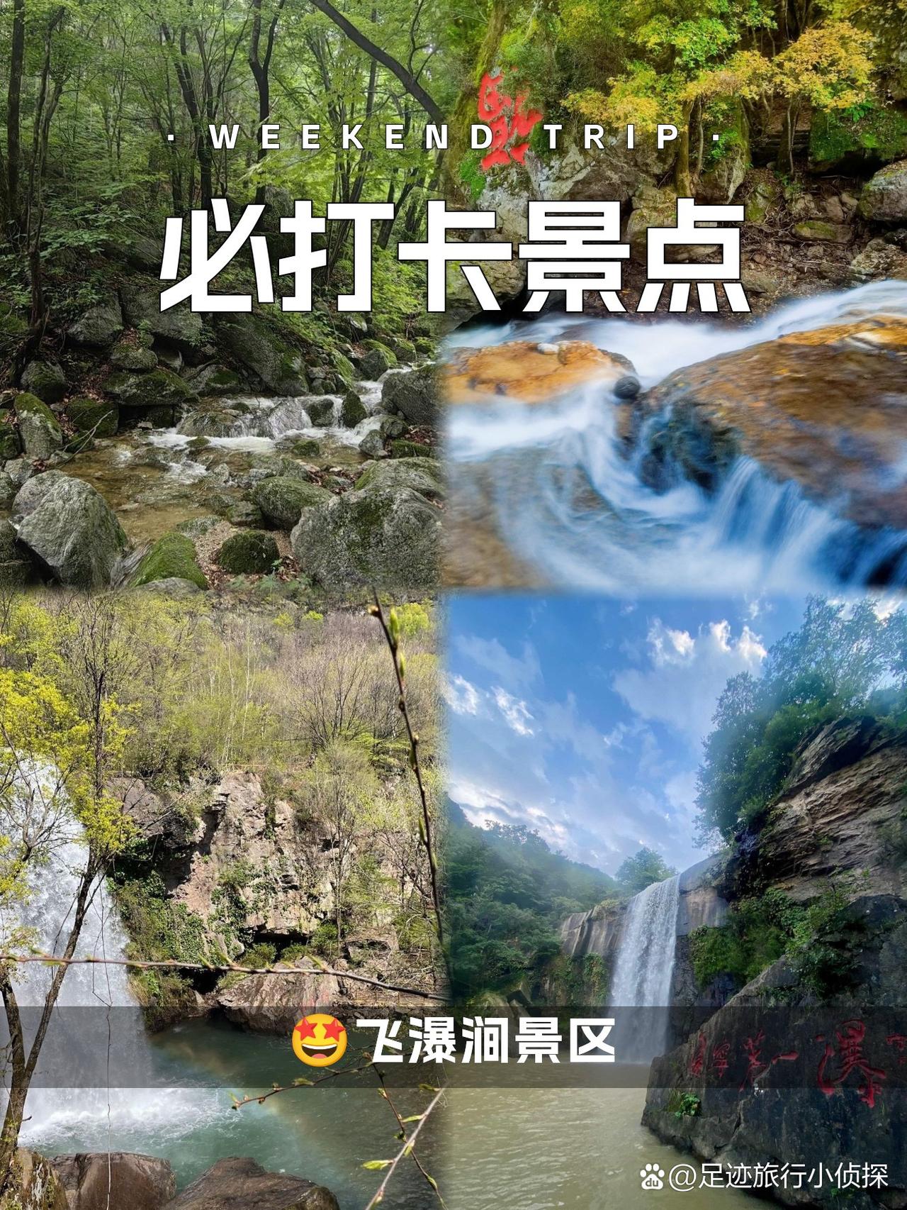 丹东秘境｜飞瀑涧徒步全攻略🌿被问爆的丹东冷门秘境！人少景美还能玩整天，本地