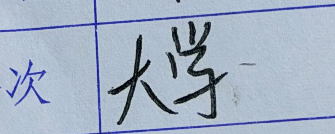 大专写成大学怎么办？​​​