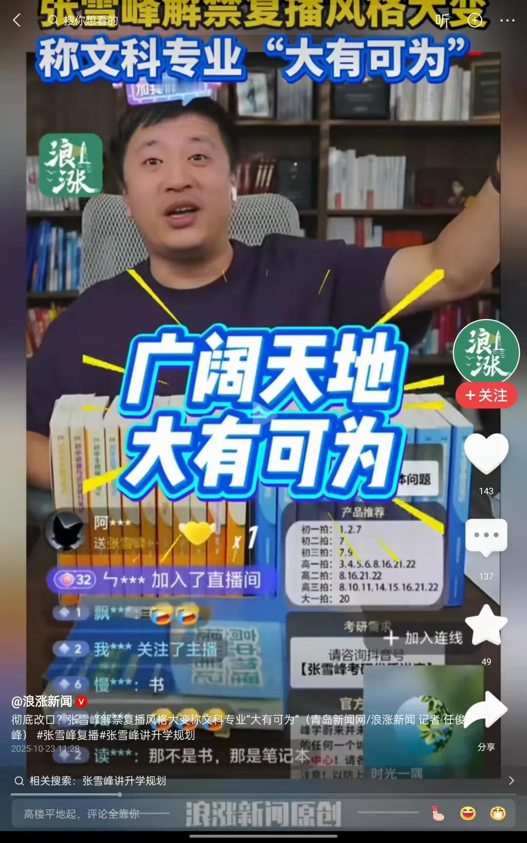 张雪峰要做好再次被封的准备。张雪峰虽然恢复了直播,又开始跟广大朋友见面了,但是