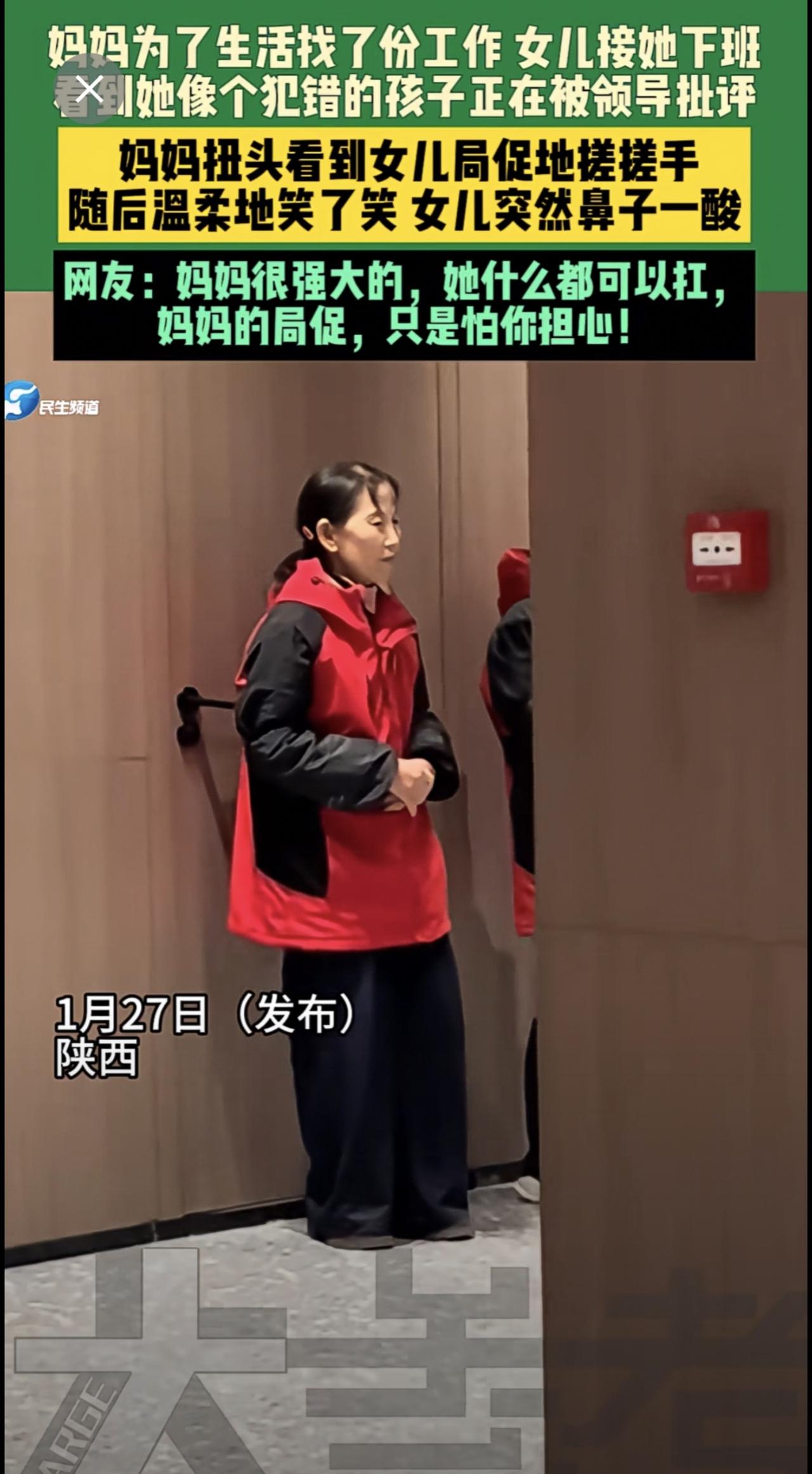 1月27日（发布）陕西妈妈为了生活找了份工作女儿接她下班看到她像个犯错的孩