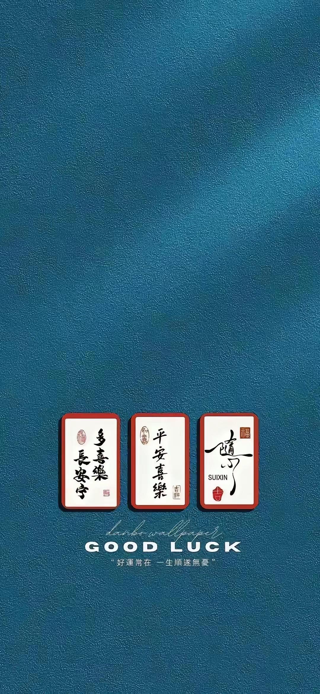 手机壁纸～愿往后岁月，多喜乐、长安宁，平安喜乐常伴，随心而行自在，好运常在，一生