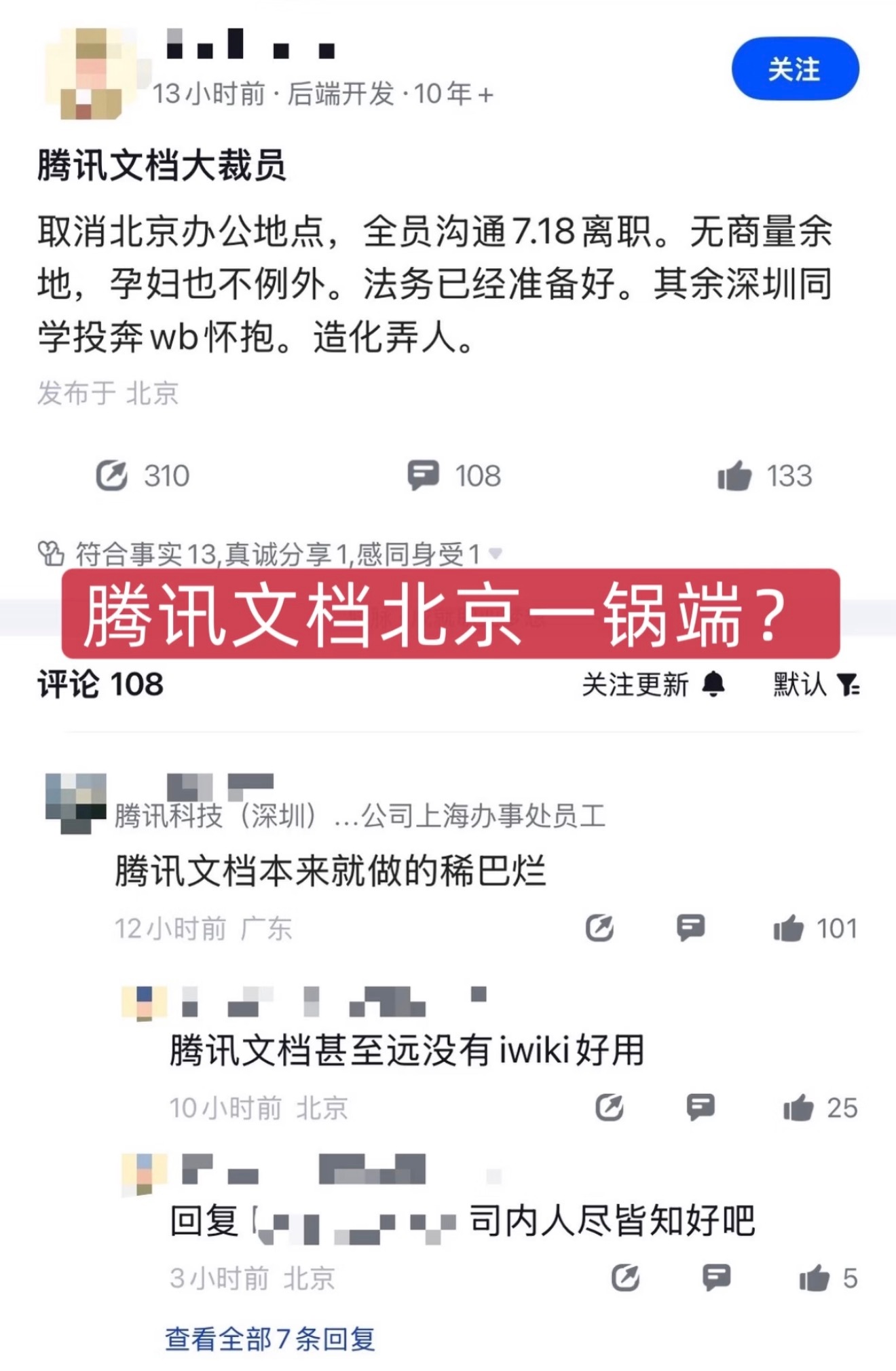 有消息称，腾讯文档北京团队，取消办公地点，全员沟通7月18日离职。无商量余地，孕