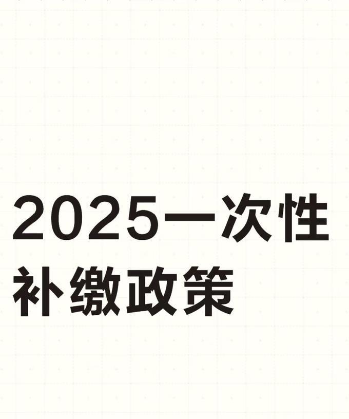2025年社保一次性补缴政策主要针对部分符合条件的人群，具体如下：符合补缴条件
