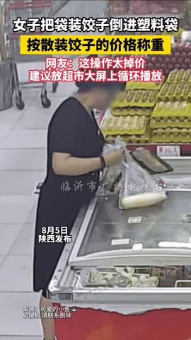 “活不起了！”陕西，一女子逛超市买饺子，趁四下无人之际，竟快速将完好的袋装饺子拆