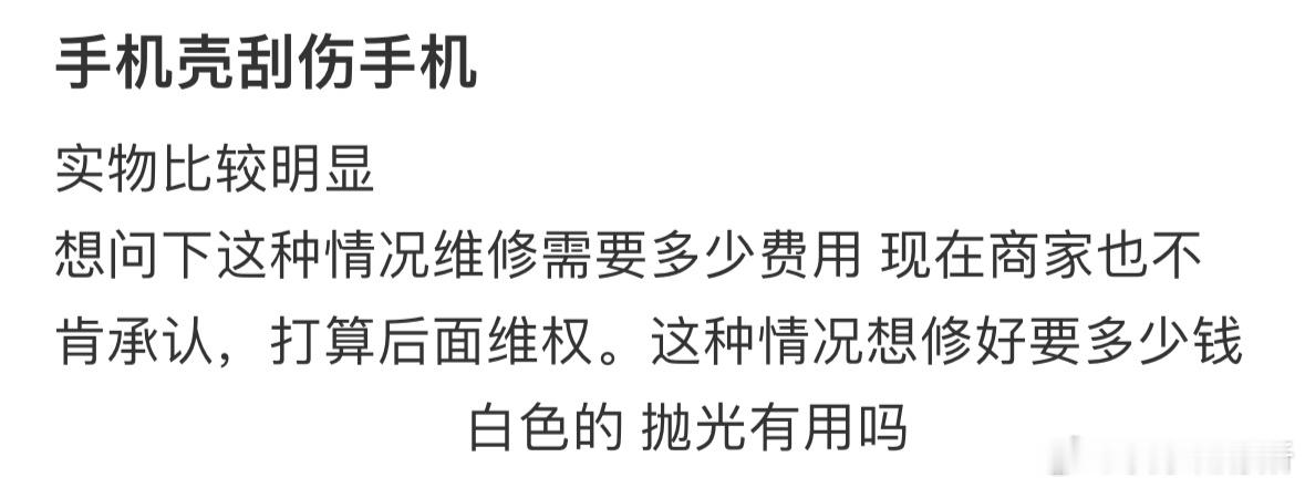 被手机壳刮伤手机怎么办❓​​​