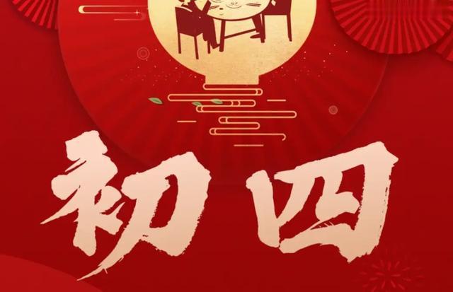 不是迷信! 明日大年初四, 大家牢记: 1要迎, 2要吃, 3不做