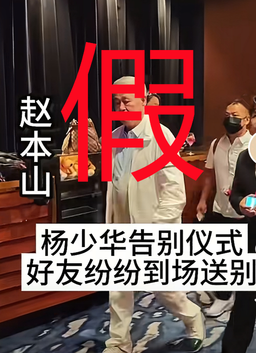 杨少华头七未到，自媒体集体吃人血馒头！遗体告别仪式未开，赵本山郭德纲们已“被出席