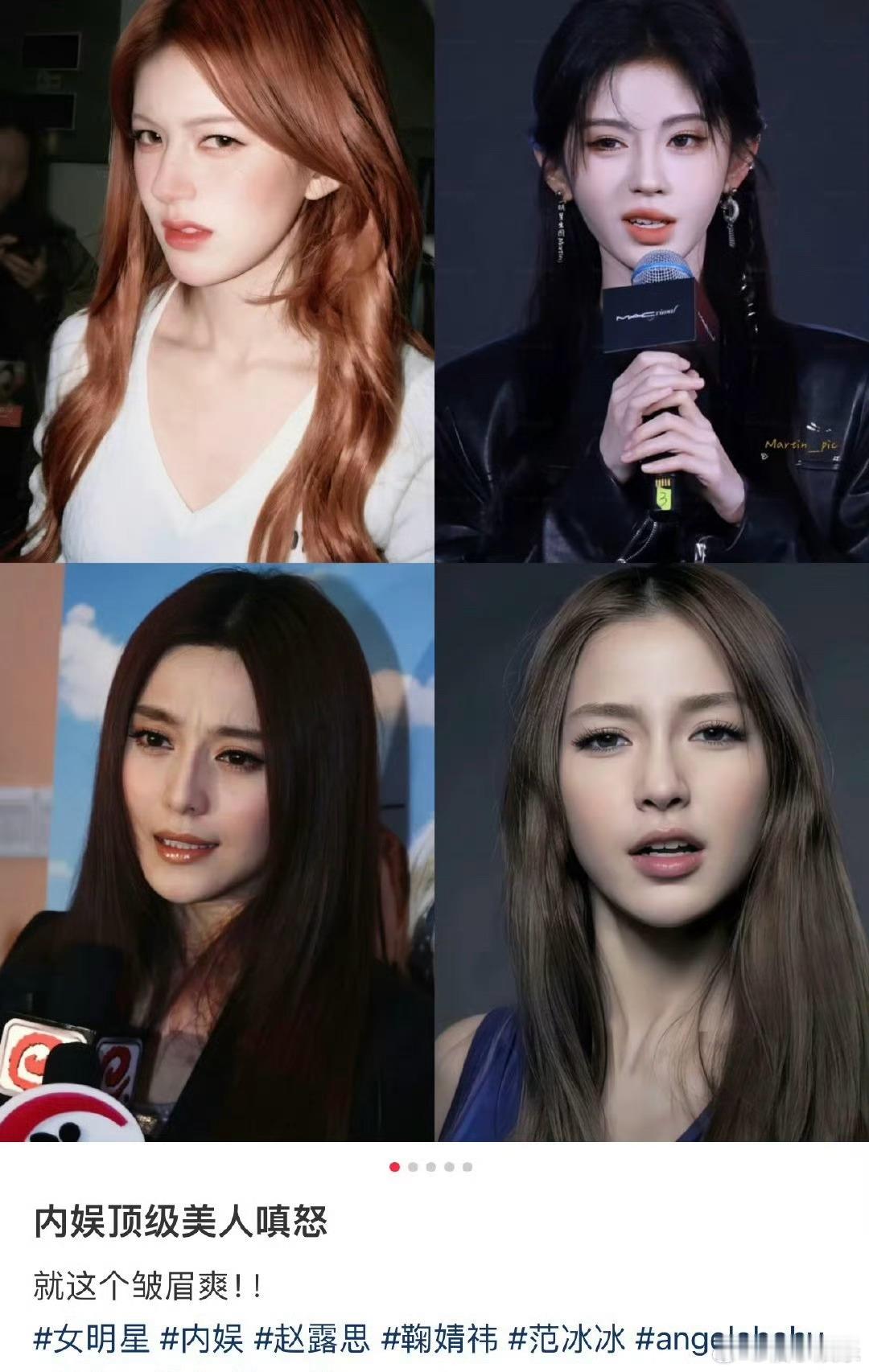 网友评的内娱顶级美人嗔怒：赵露思、鞠婧祎、冰冰、Angelababy，同意吗？