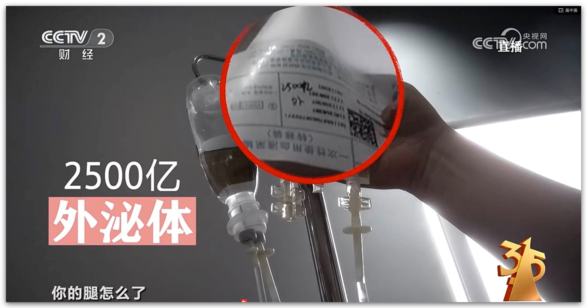 315晚会这把外泌体伪装成药物了还和医院合作，宣称包治百病，卖的死鬼，而对于患者