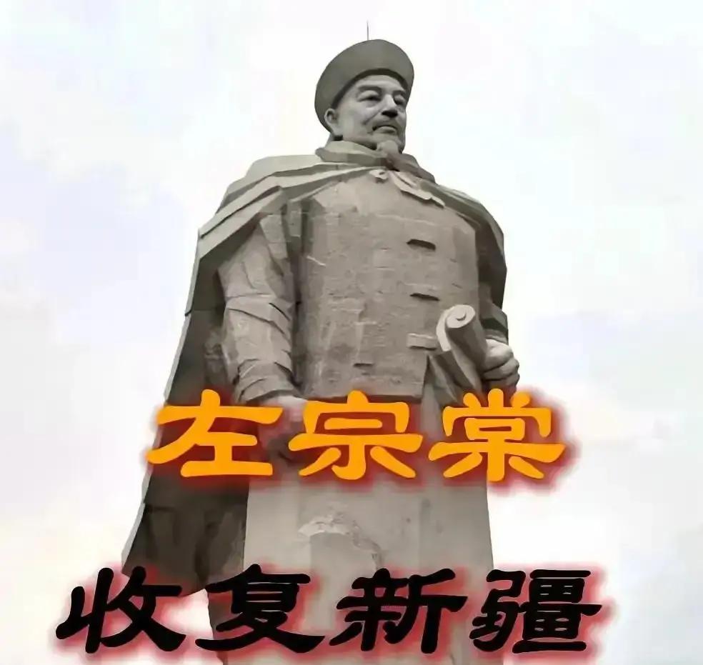 左宗棠收复新疆回京，据说慈禧屏退了所有人，就问了一句：“左爱卿收复新疆，耗银三千万两，历时五年，死伤