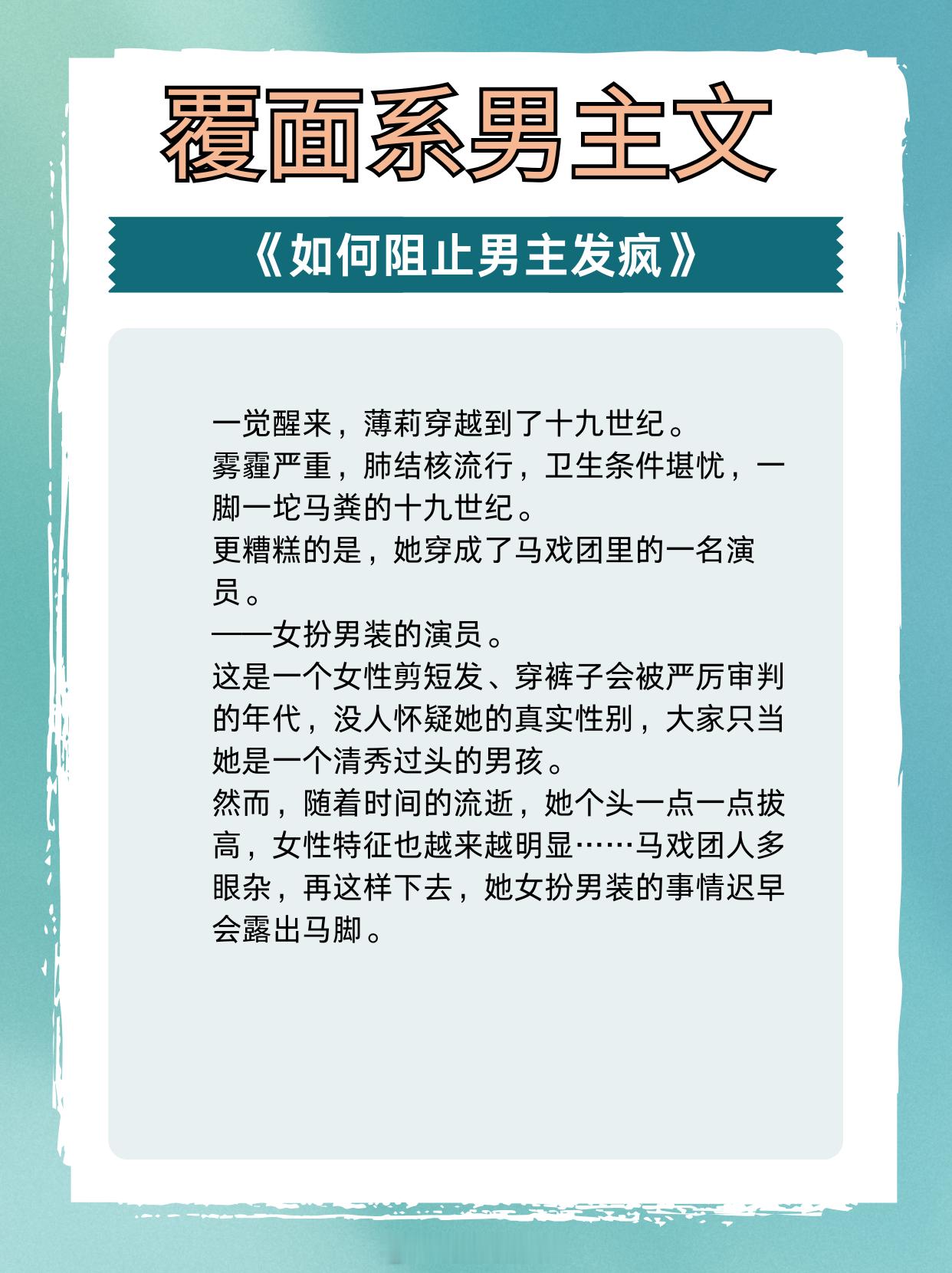 top级覆面系男主，纯爱战神不会摘下他的面具！1、《如何阻止男主发疯》作者：爆炒