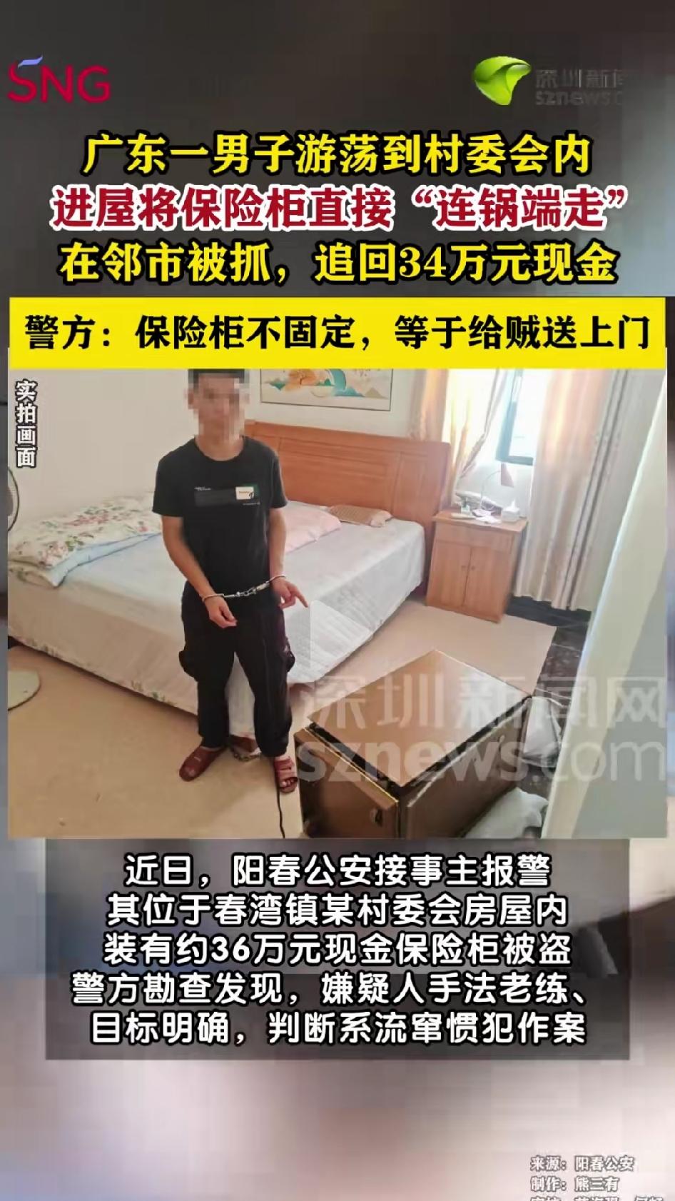 广东某村委会，工作人员发现办公室异常，集体现金保险柜不见了，里面装了36万。民警