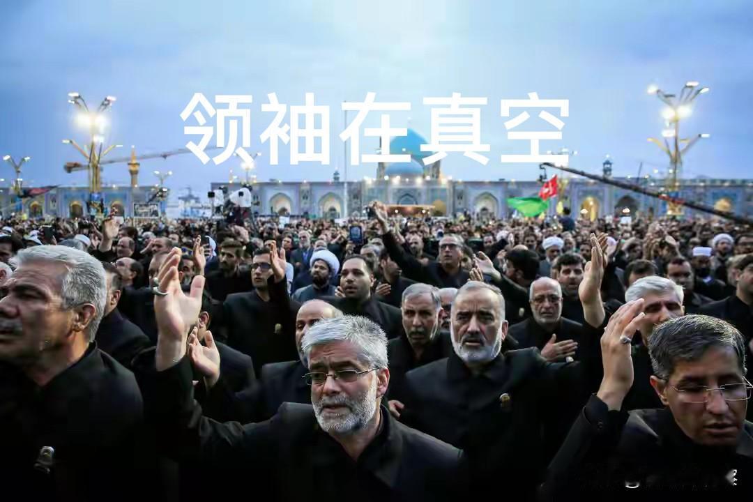 伊朗的神权成了真空。据多方媒体报道，以及伊朗传递出的信息来看，伊