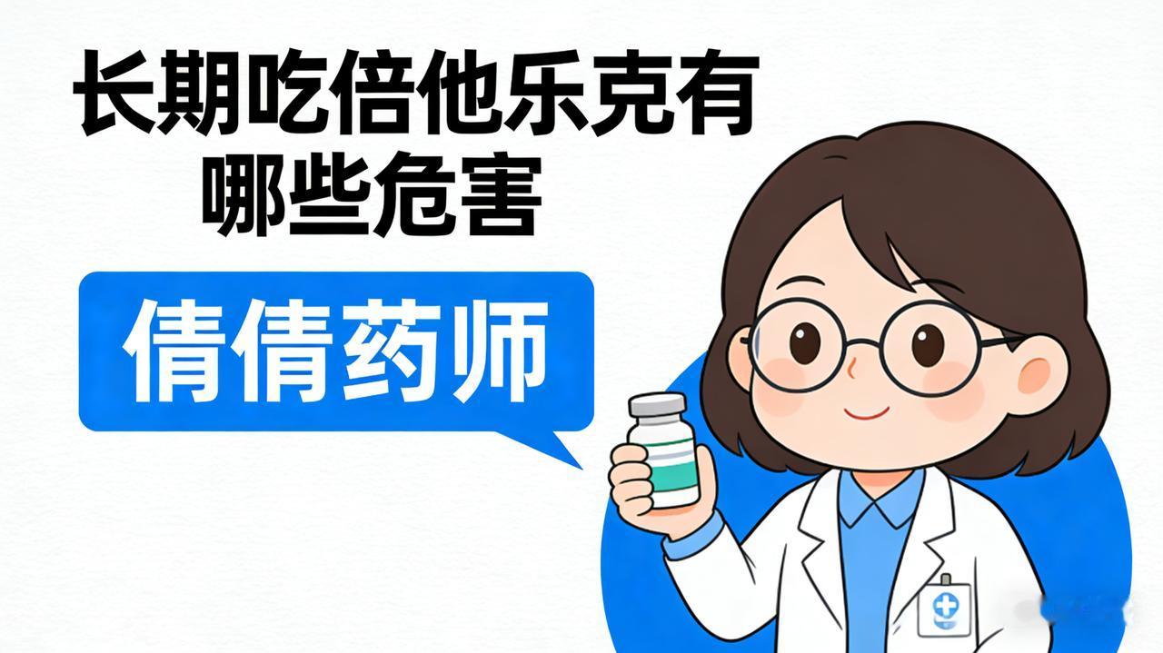 长期吃倍他乐克，身体会有啥变化？倩倩药师一次性说清很多高血压、冠心病朋友，