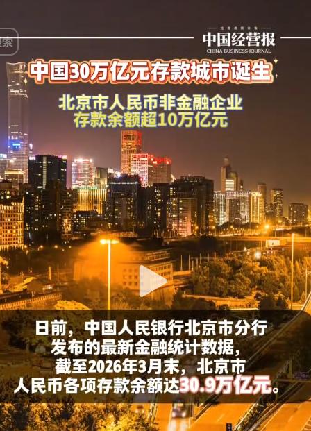 30.9万亿！北京凭这组数据直接封神！2026年一季度金融圈爆出史诗级消息，央行
