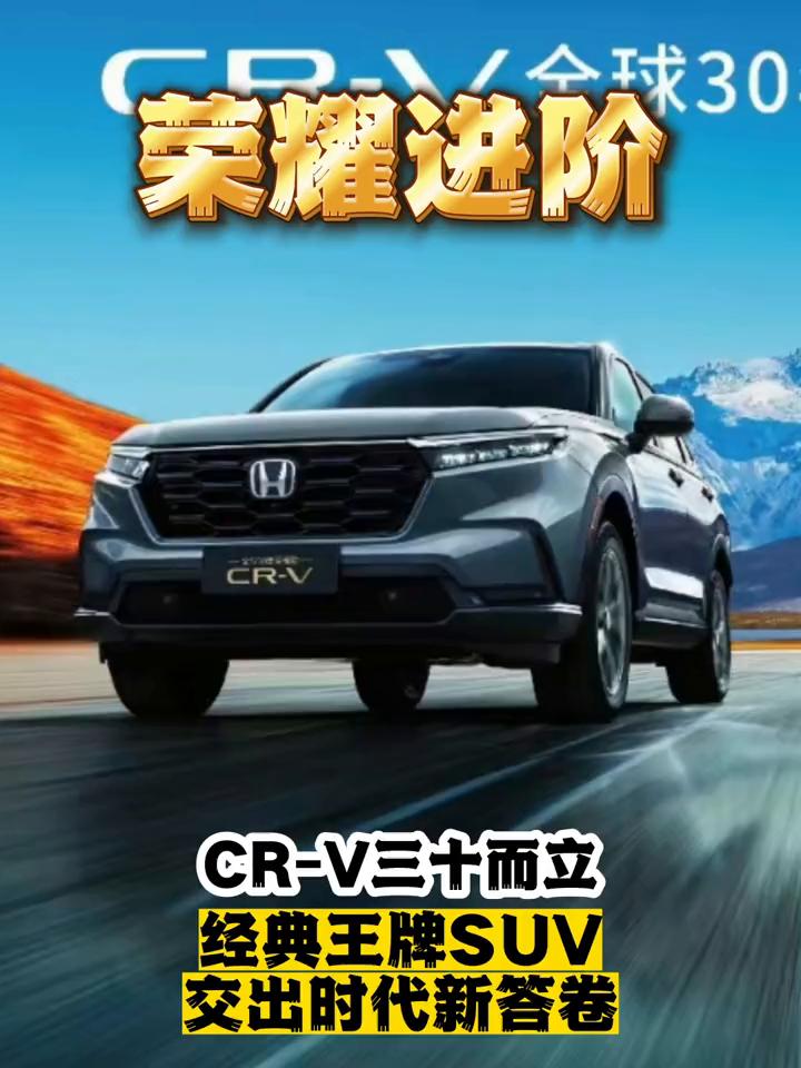 荣耀进阶：CR-V三十而立，经典王牌SUV交出时代新答卷。现价14万出头，混动