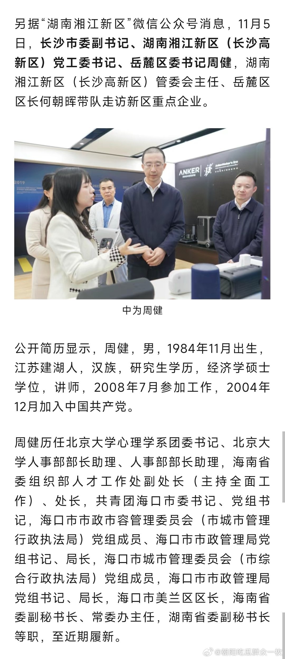 周健已任长沙市委副书记、湖南湘江新区（长沙高新区）党工委书记、岳麓区委书记。热点