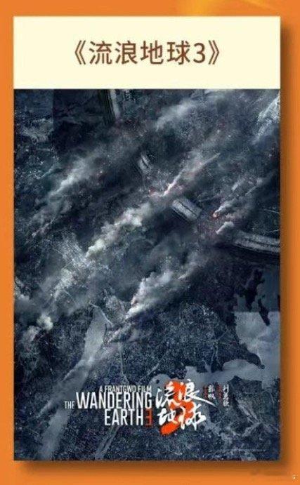 《流浪地球3》将亮相北影节，主创团队会做推介电影还在拍摄中，下月杀青，郭帆导演，
