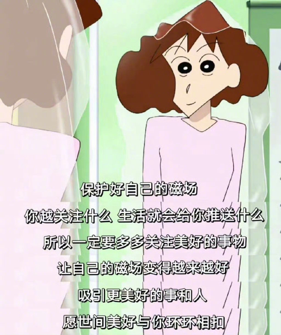 要保护好自己的磁场​​​