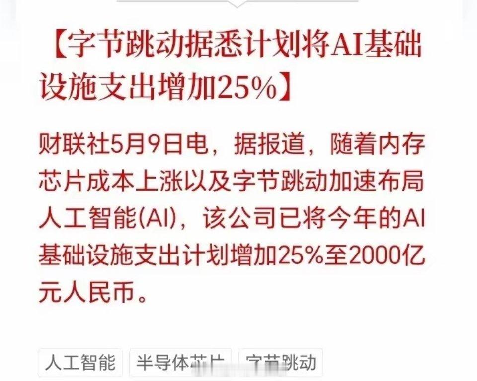 利好来了！大利好来了！字节AI基建预算直接干到2000亿，加了25%，受到这一消