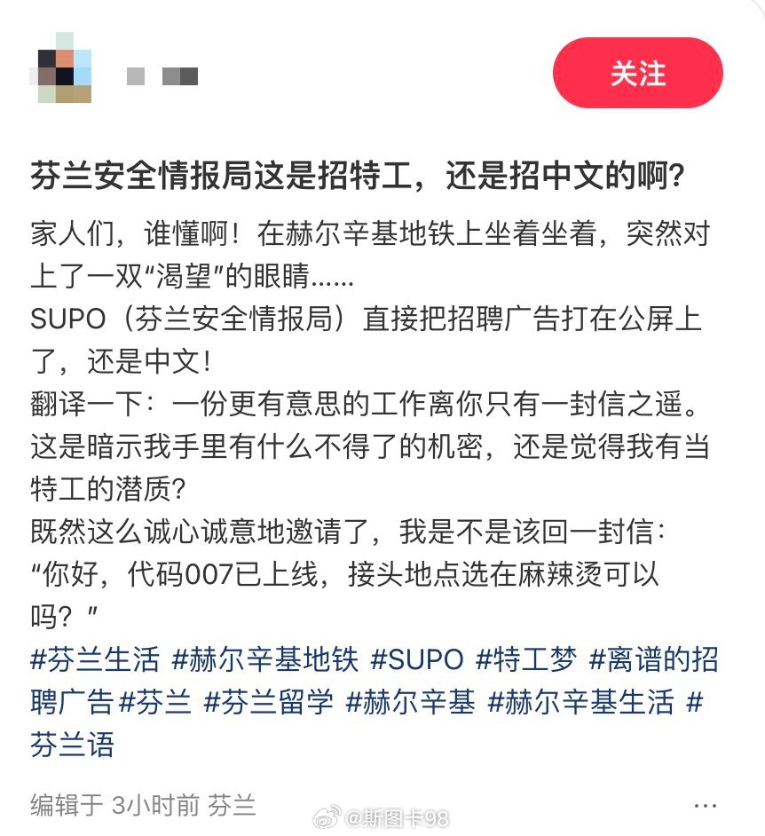 3月9日芬兰赫尔辛基，有中国人在地铁车厢内发现SUPO（芬兰安全情报局）的招聘信