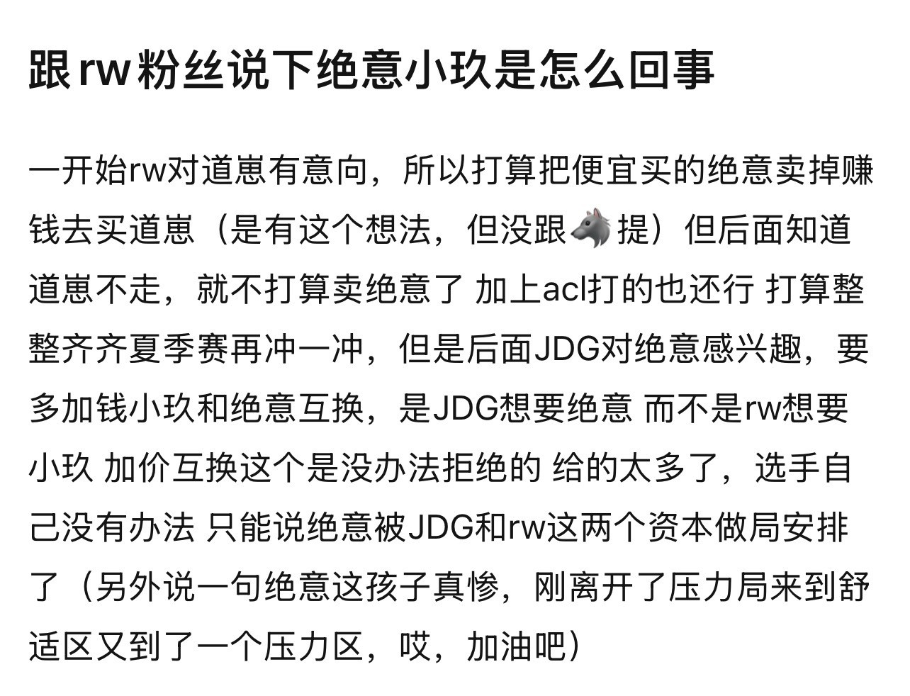 kpl绝意小玖是怎么回事JDG想要绝意而不是rw想要小玖加价互换这个是没办法