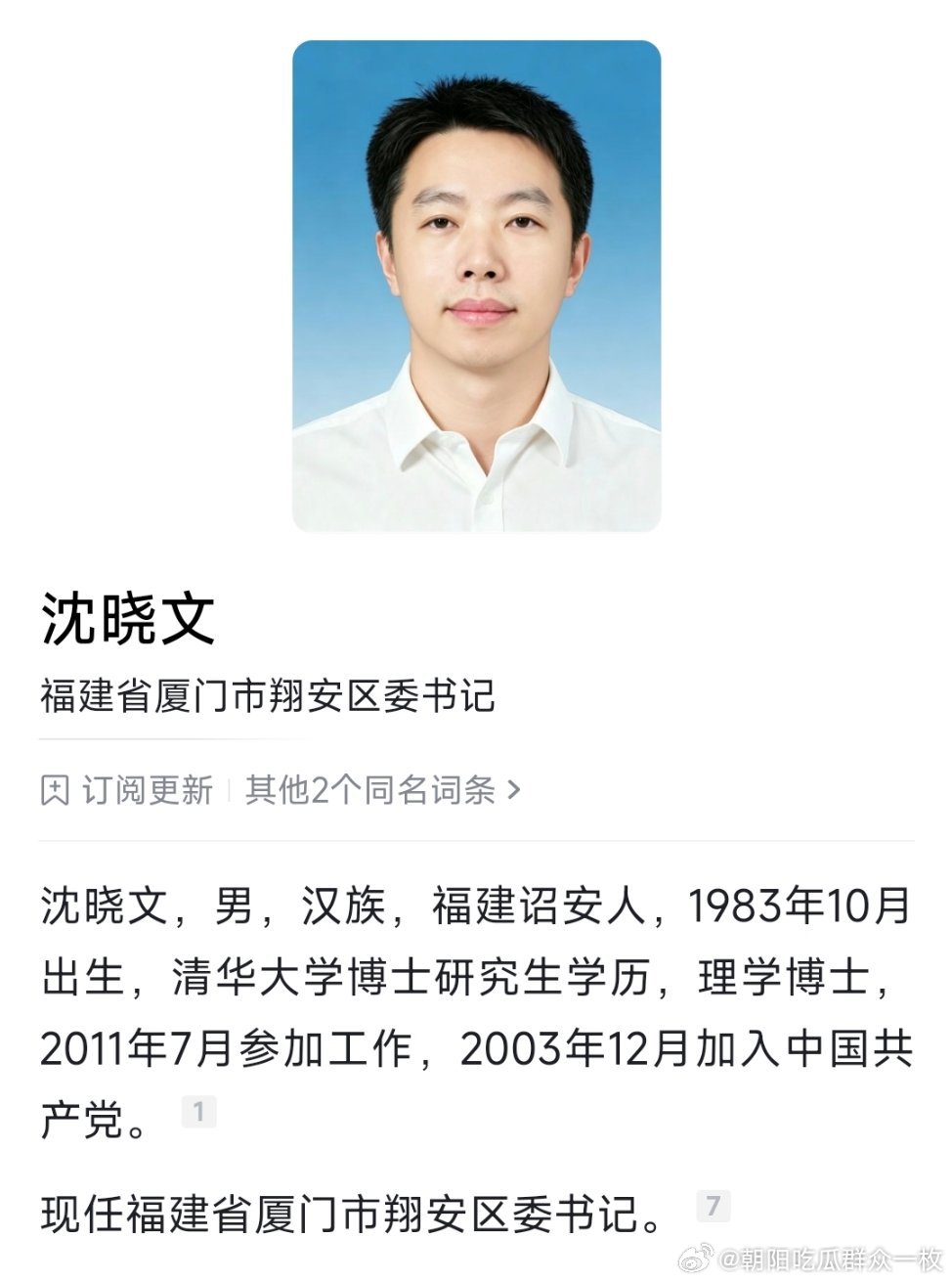 沈晓文已任厦门市翔安区委书记。​​​