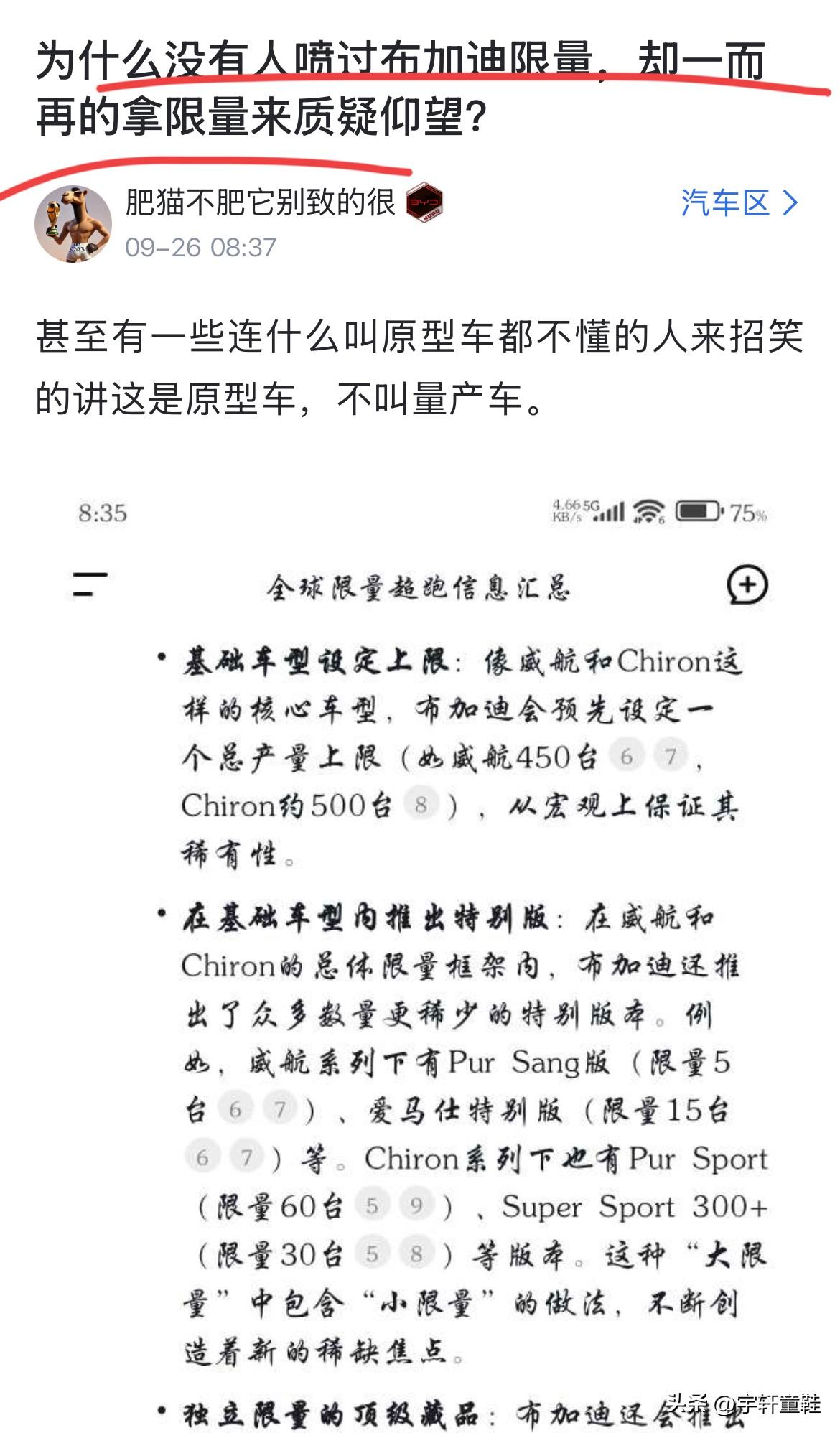 网友：“为什么没有人喷过布加迪的限量，而一而再质疑仰望U9X的限量？”这个问题