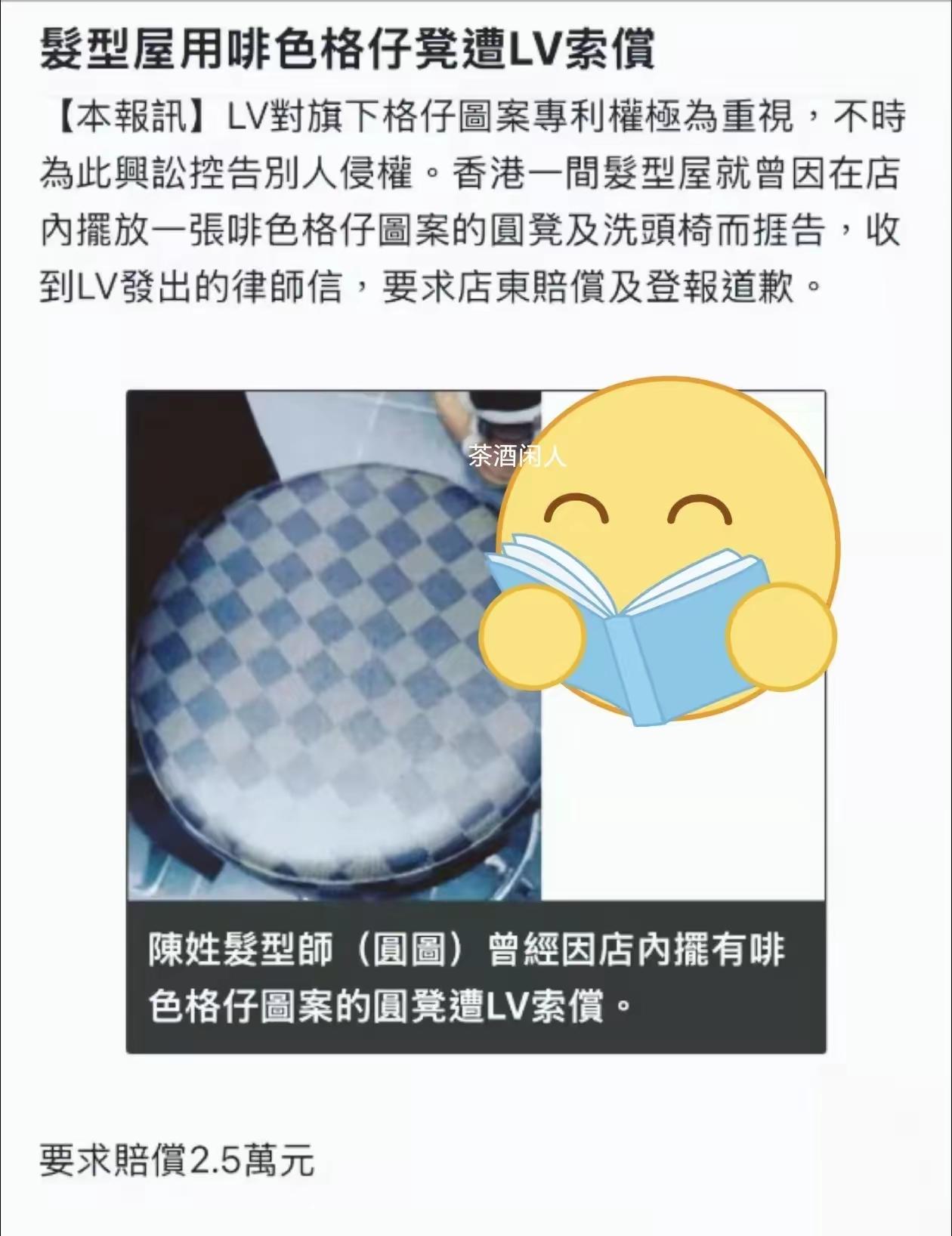 LV，你是疯了吗？香港一发廊因为座椅和LV菱形格相似，被索赔2.5万港币！​香