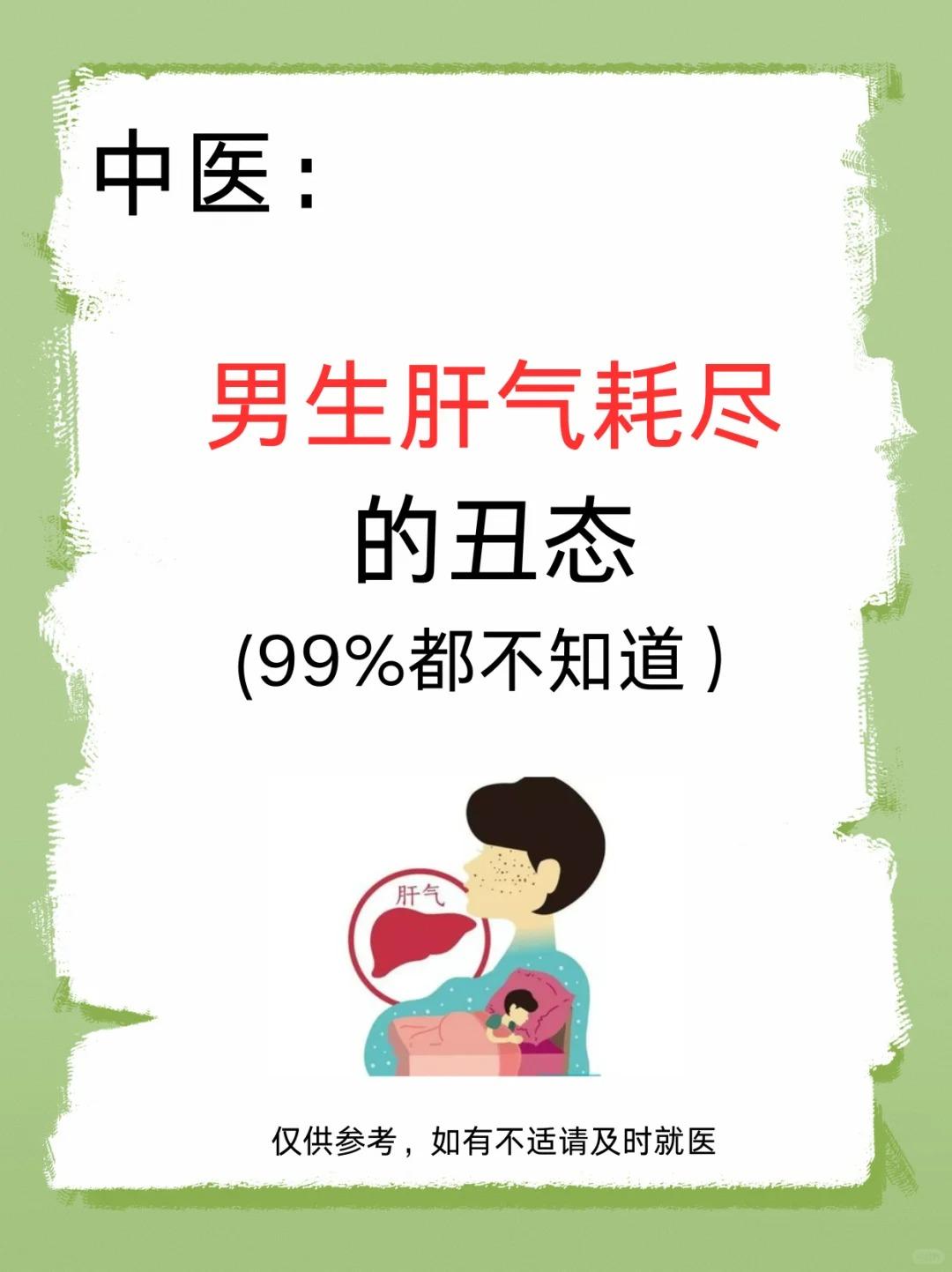 男生肝气耗尽的症状，请注意查收！