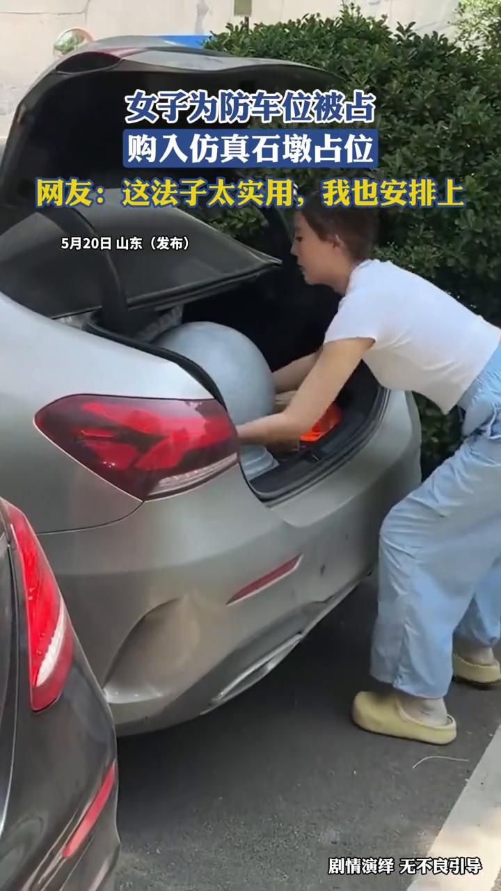 女子为防车位被占，购入仿真石墩占位。网友：这法子太实用，我也安排上。5月20