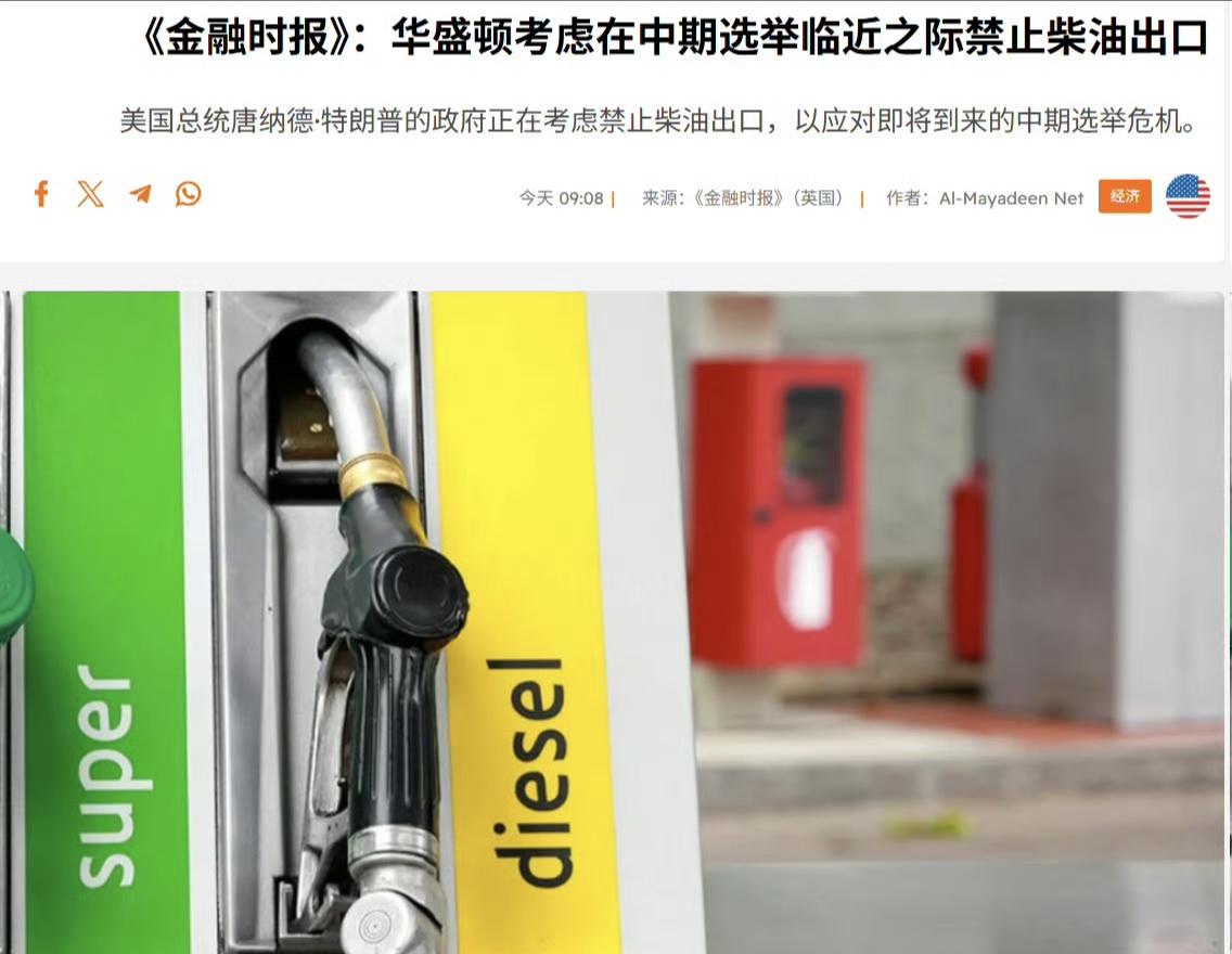 尴尬！英国《金融时报》报道称，由于国际市场上柴油短缺，使得国际上和美国国内的柴油